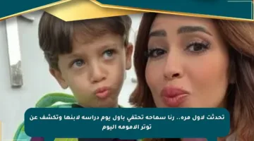 تحدثت لأول مرة.. رنا سماحة تحتفي بأول يوم دراسة لابنها وتكشف عن توتر الأمومة اليوم
